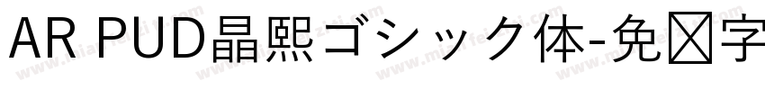AR PUD晶熙ゴシック体字体转换
